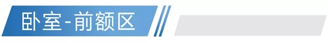 詳情頁區(qū)域分割線-前額區(qū).jpg
