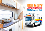 露营卡-统帅pro-U卡版房车
