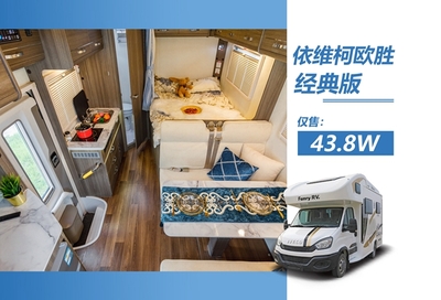 依维柯欧胜房车-经典版