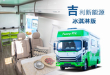 新能源版冰淇淋房车