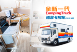 全新一代露营卡房车