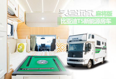头号玩家-比亚迪T5麻将版房车