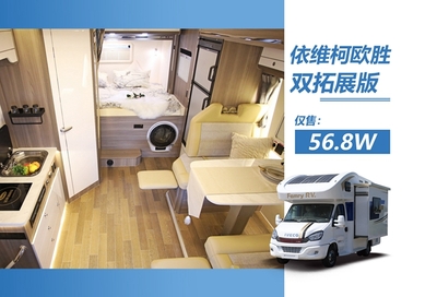 依维柯欧胜房车-双拓版