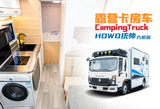 露营卡-统帅方舱版房车