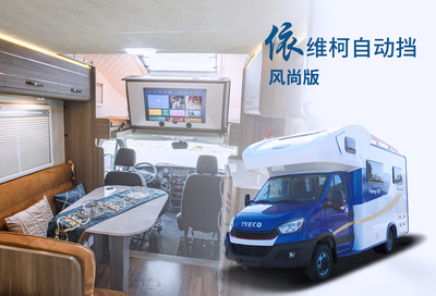 依维柯欧胜房车-风尚版