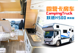 露营卡-H500横床版