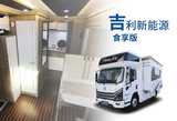新能源房车-食享版