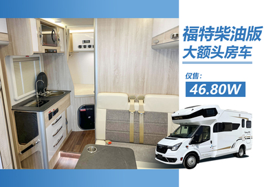 福特柴油房车-大额头