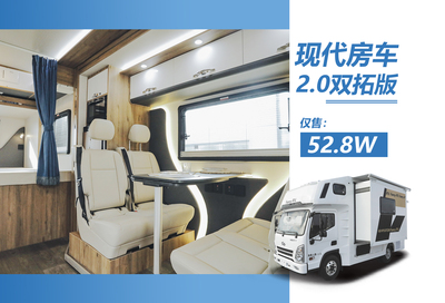 现代房车2.0双拓版