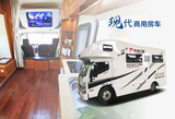 现代商用房车
